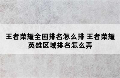 王者荣耀全国排名怎么排 王者荣耀英雄区域排名怎么弄